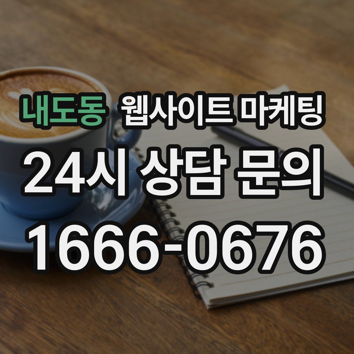 내도동 웹사이트 마케팅