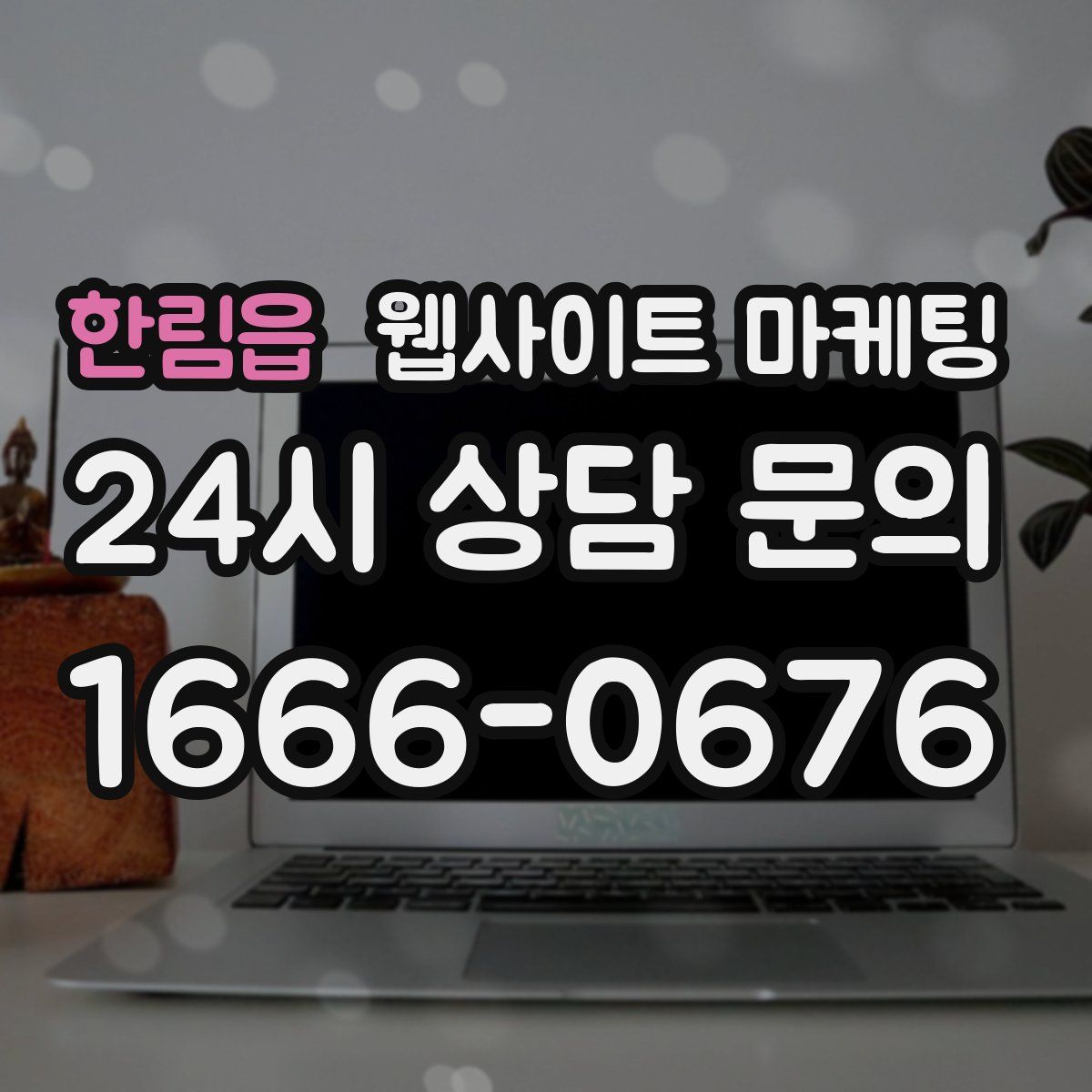 한림읍 웹사이트 마케팅
