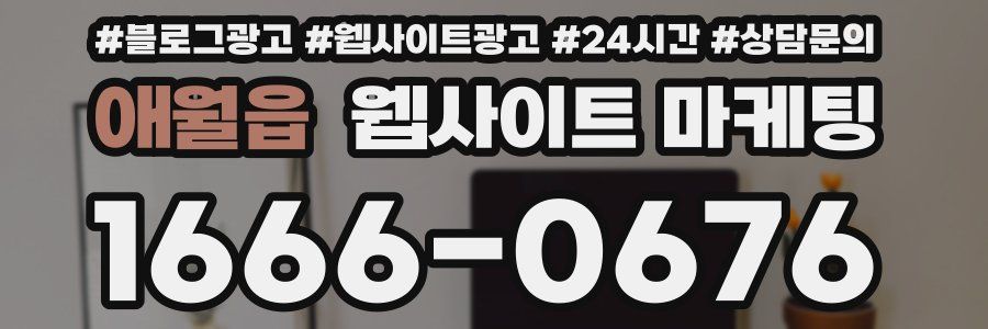애월읍 웹사이트 마케팅