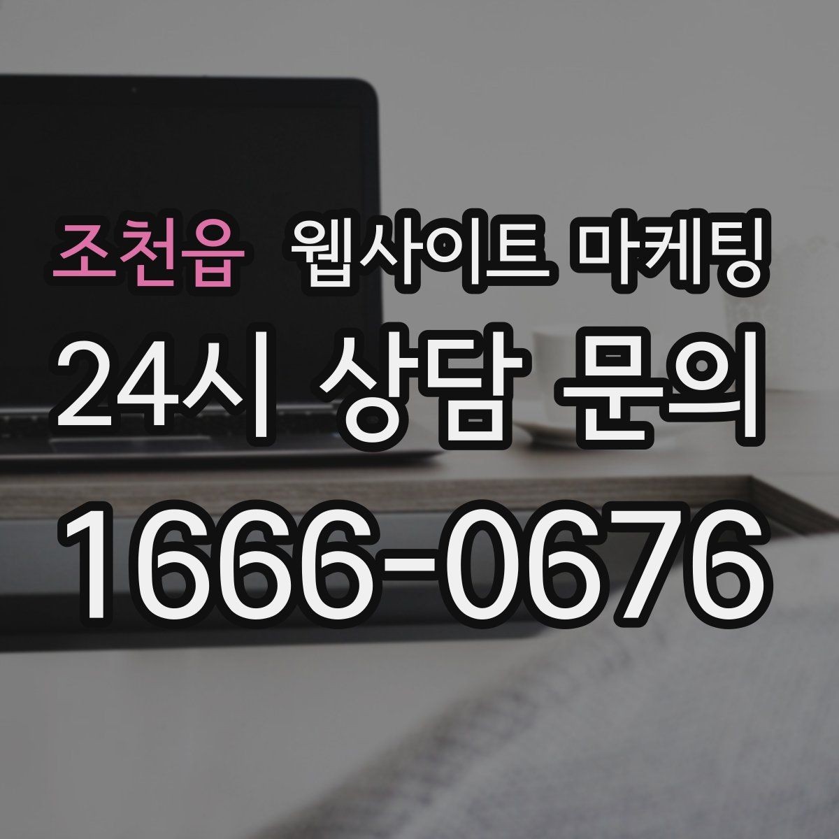 조천읍 웹사이트 마케팅 후기 사례를 검색 글과 연결하는 방법