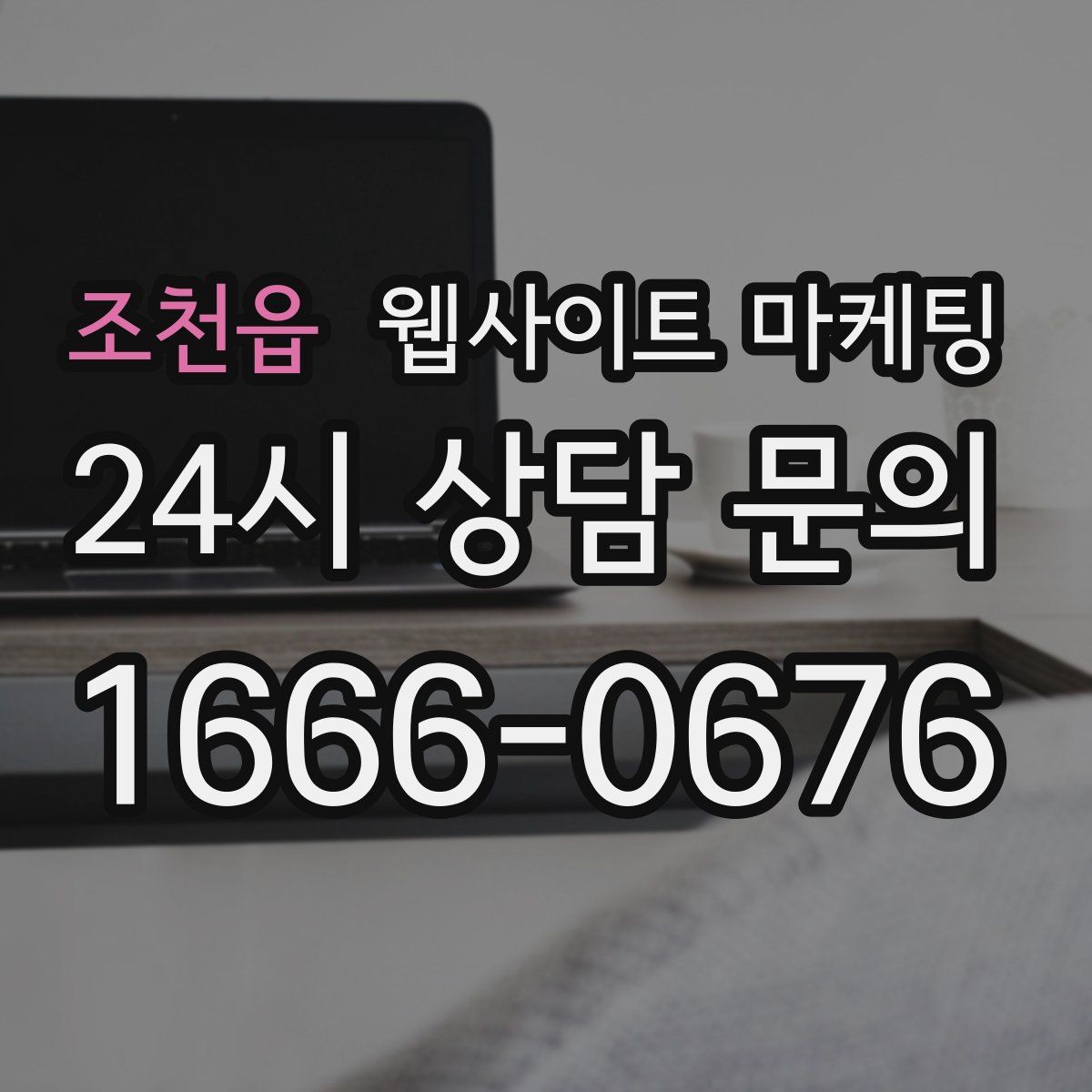 조천읍 웹사이트 마케팅