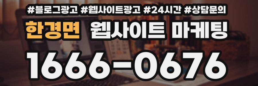한경면 웹사이트 마케팅