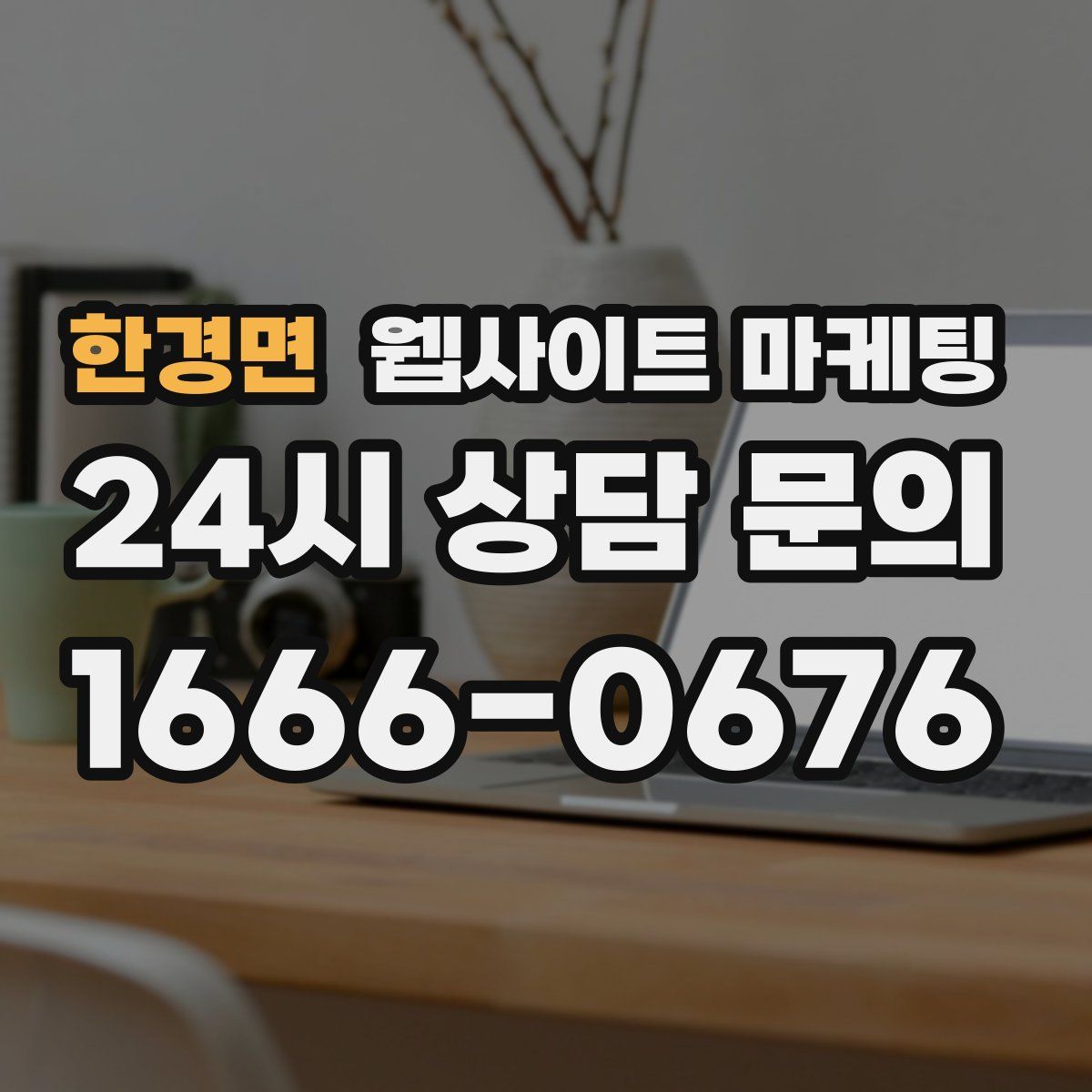 한경면 웹사이트 마케팅