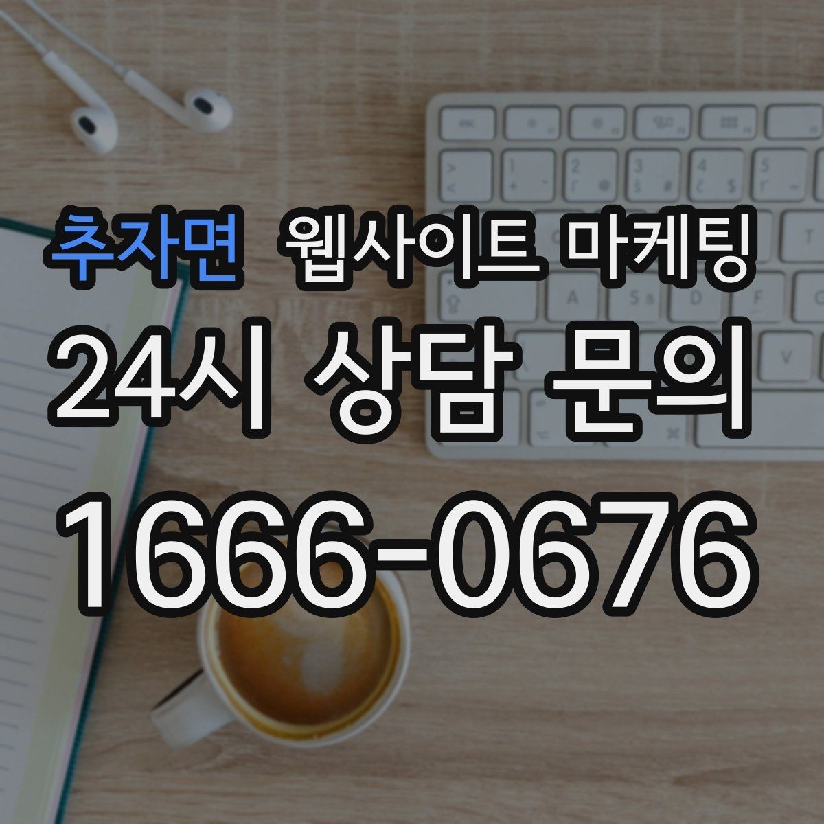 추자면 웹사이트 마케팅 지금 당장 적용 가능한 홈페이지 운영 체크리스트