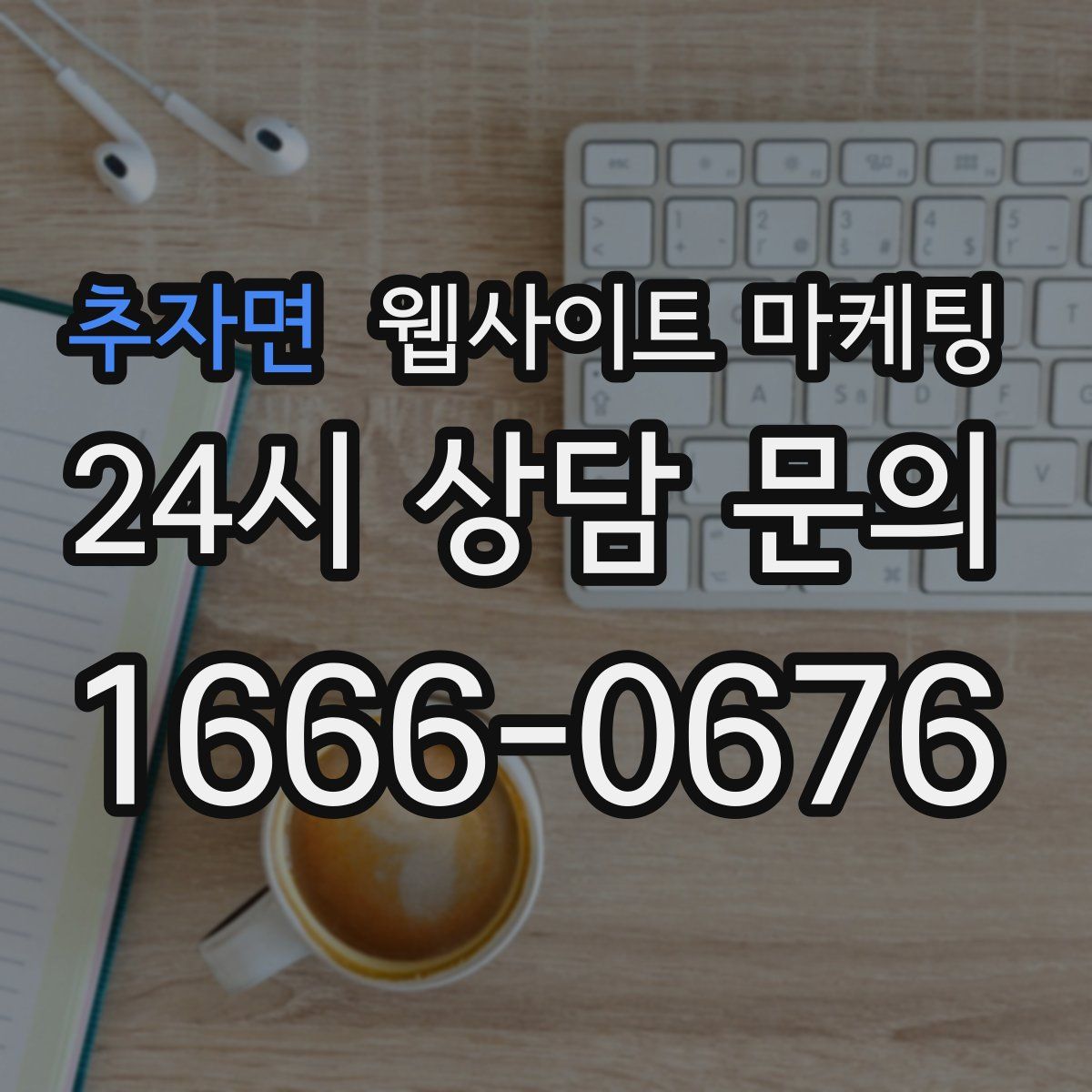 추자면 웹사이트 마케팅