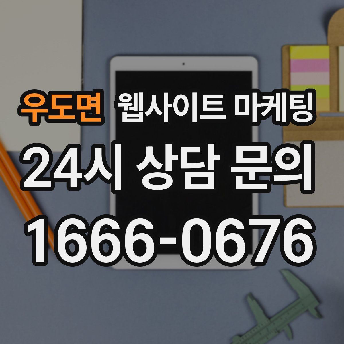 우도면 웹사이트 마케팅