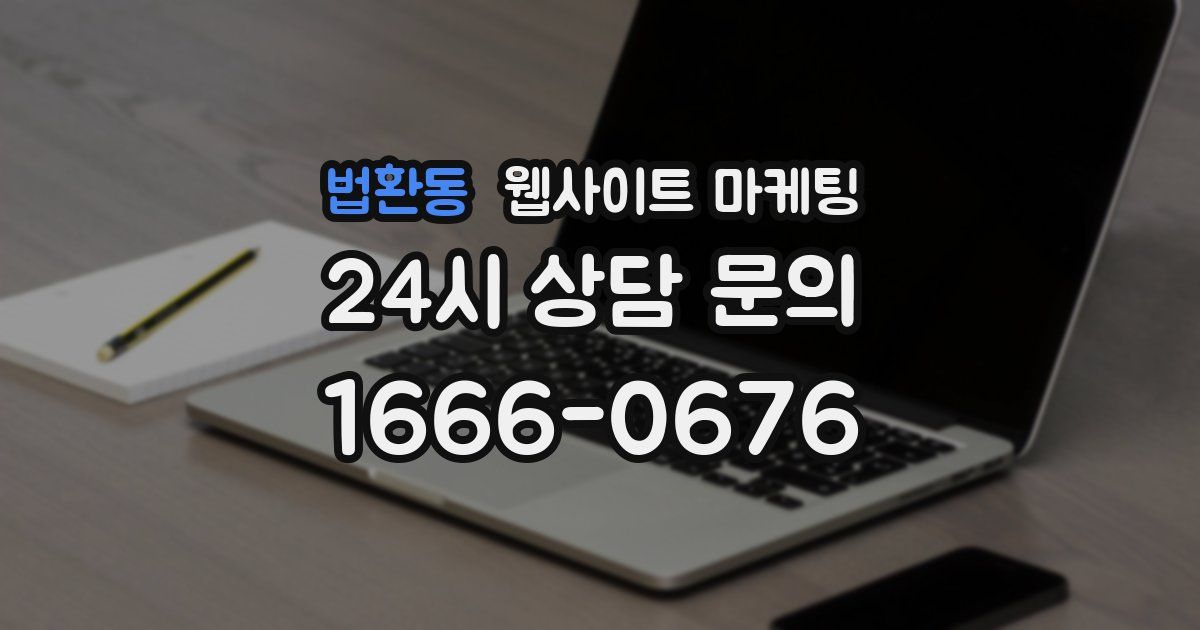 법환동 웹사이트 마케팅