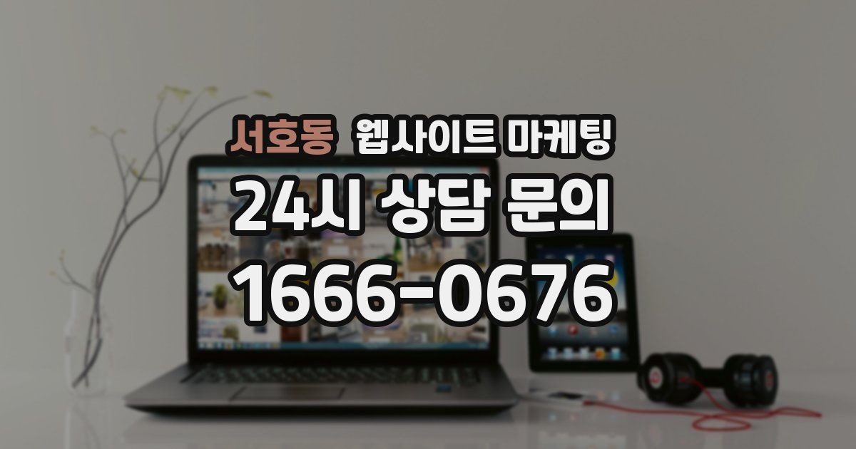 서호동 웹사이트 마케팅