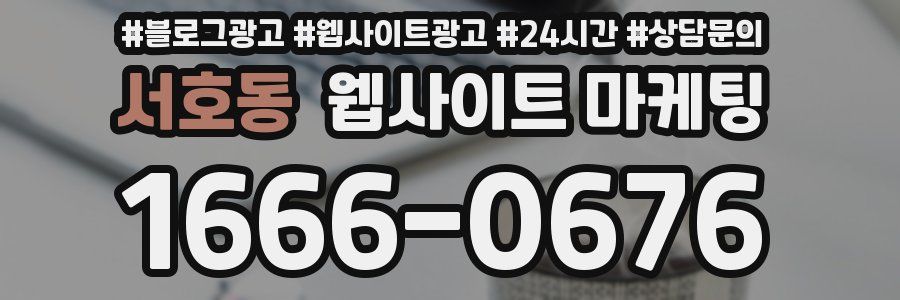 서호동 웹사이트 마케팅