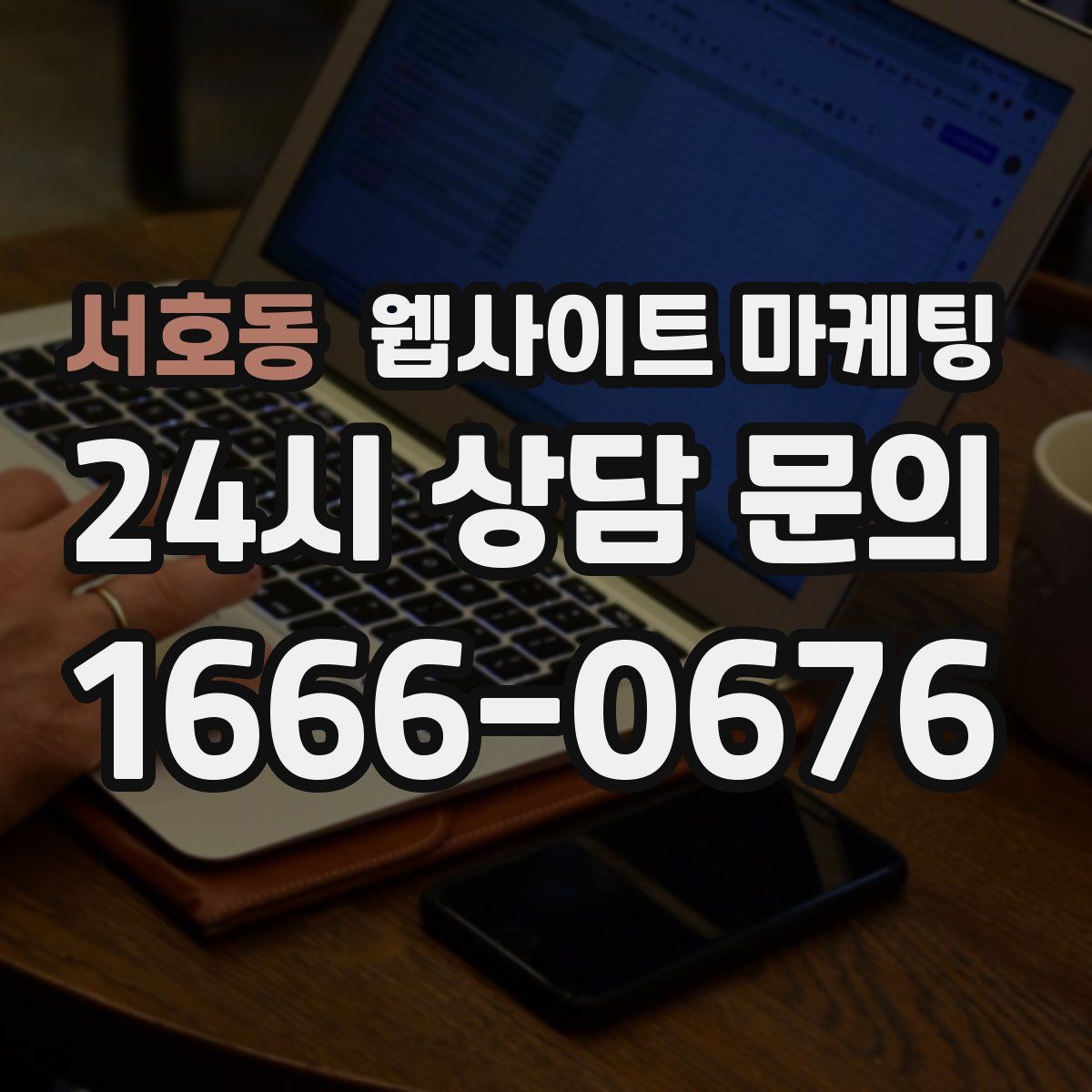 서호동 웹사이트 마케팅