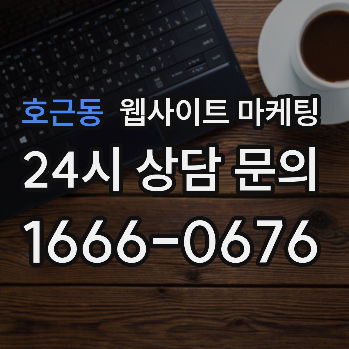 호근동 웹사이트 마케팅