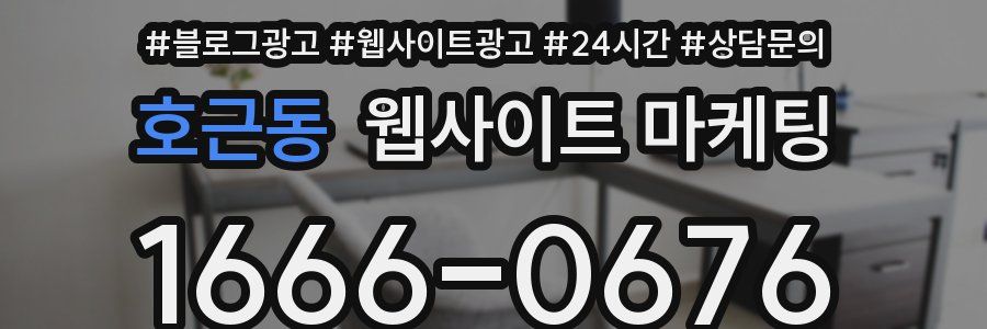 호근동 웹사이트 마케팅