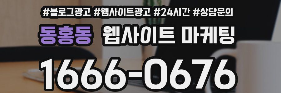 동홍동 웹사이트 마케팅