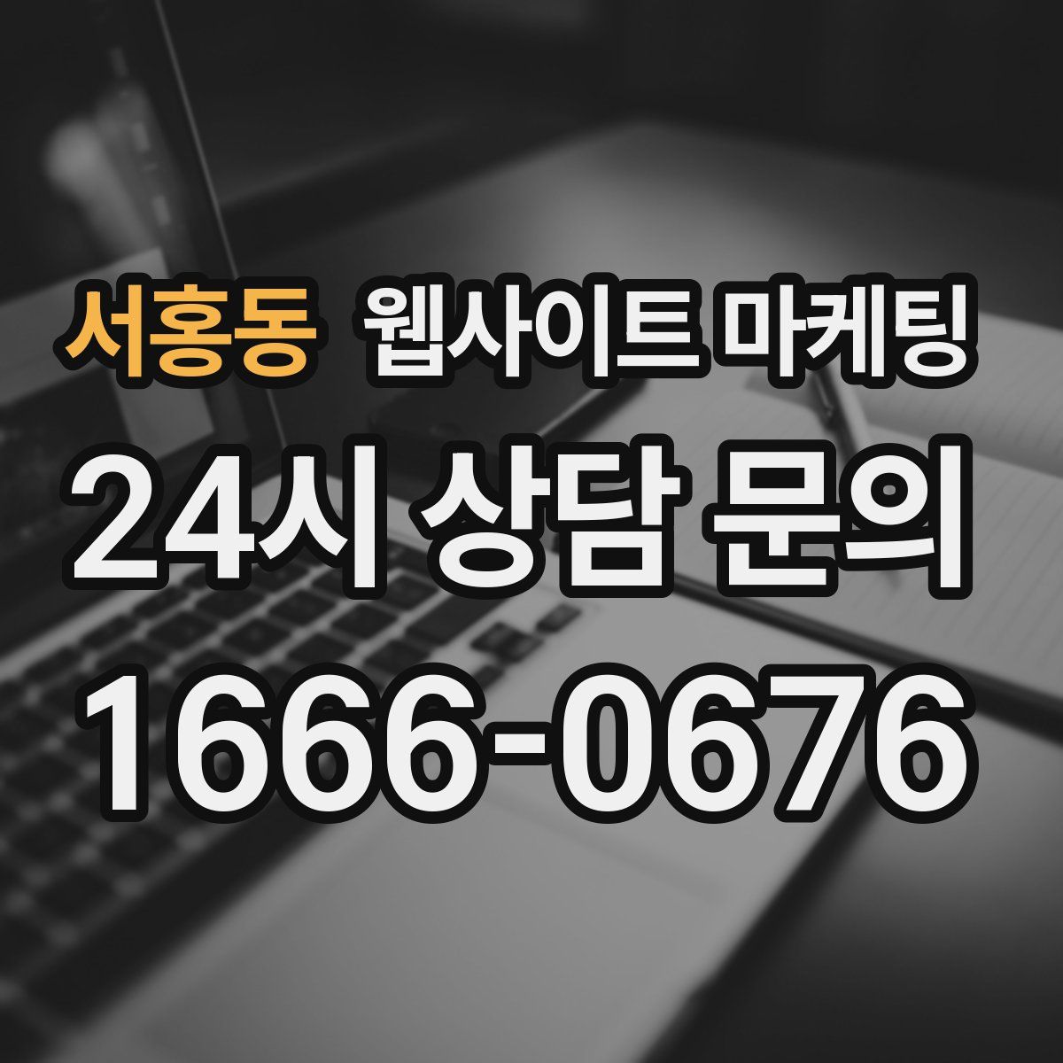 서홍동 웹사이트 마케팅