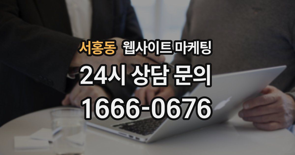 서홍동 웹사이트 마케팅