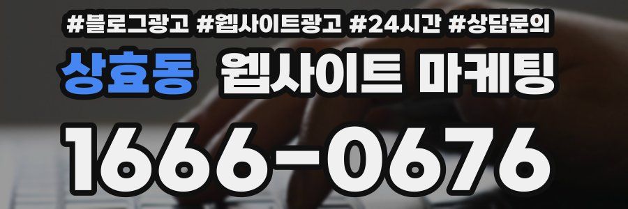 상효동 웹사이트 마케팅