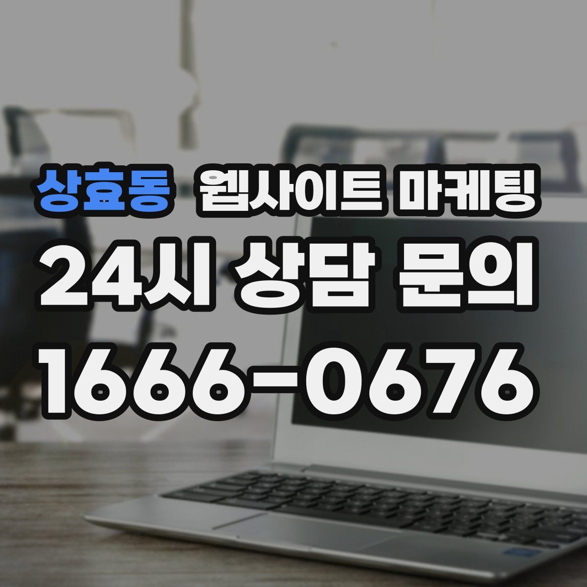 상효동 웹사이트 마케팅