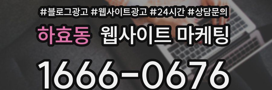 하효동 웹사이트 마케팅