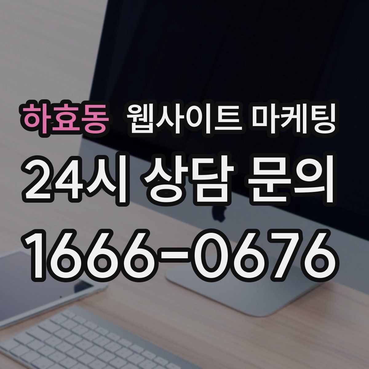 하효동 웹사이트 마케팅