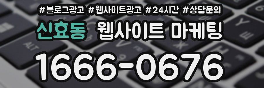 신효동 웹사이트 마케팅