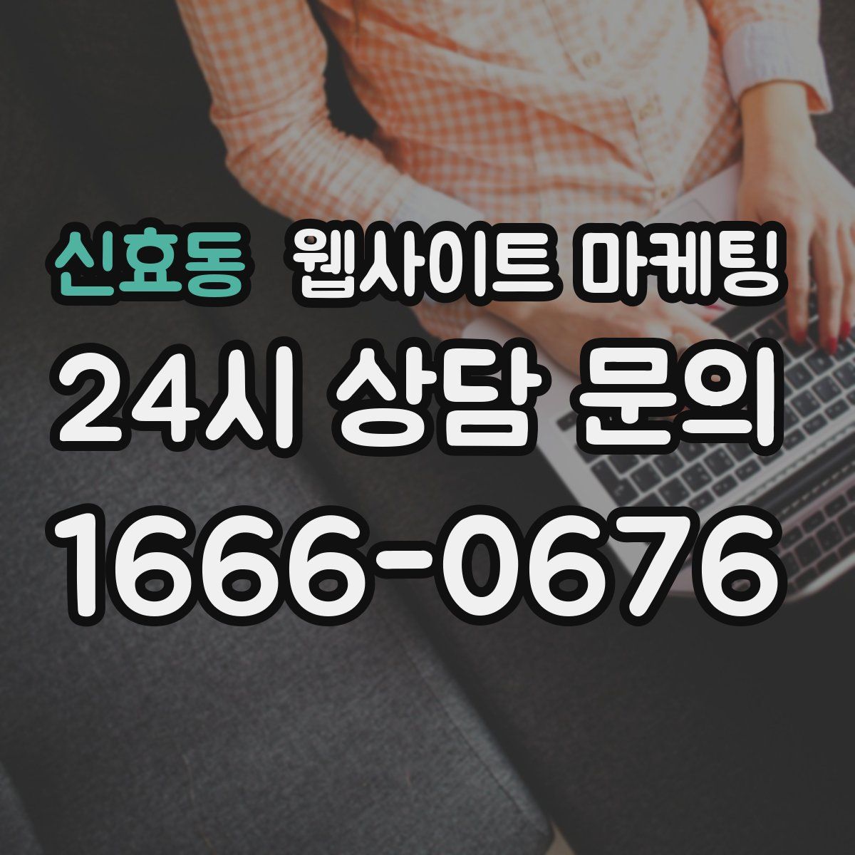 신효동 웹사이트 마케팅