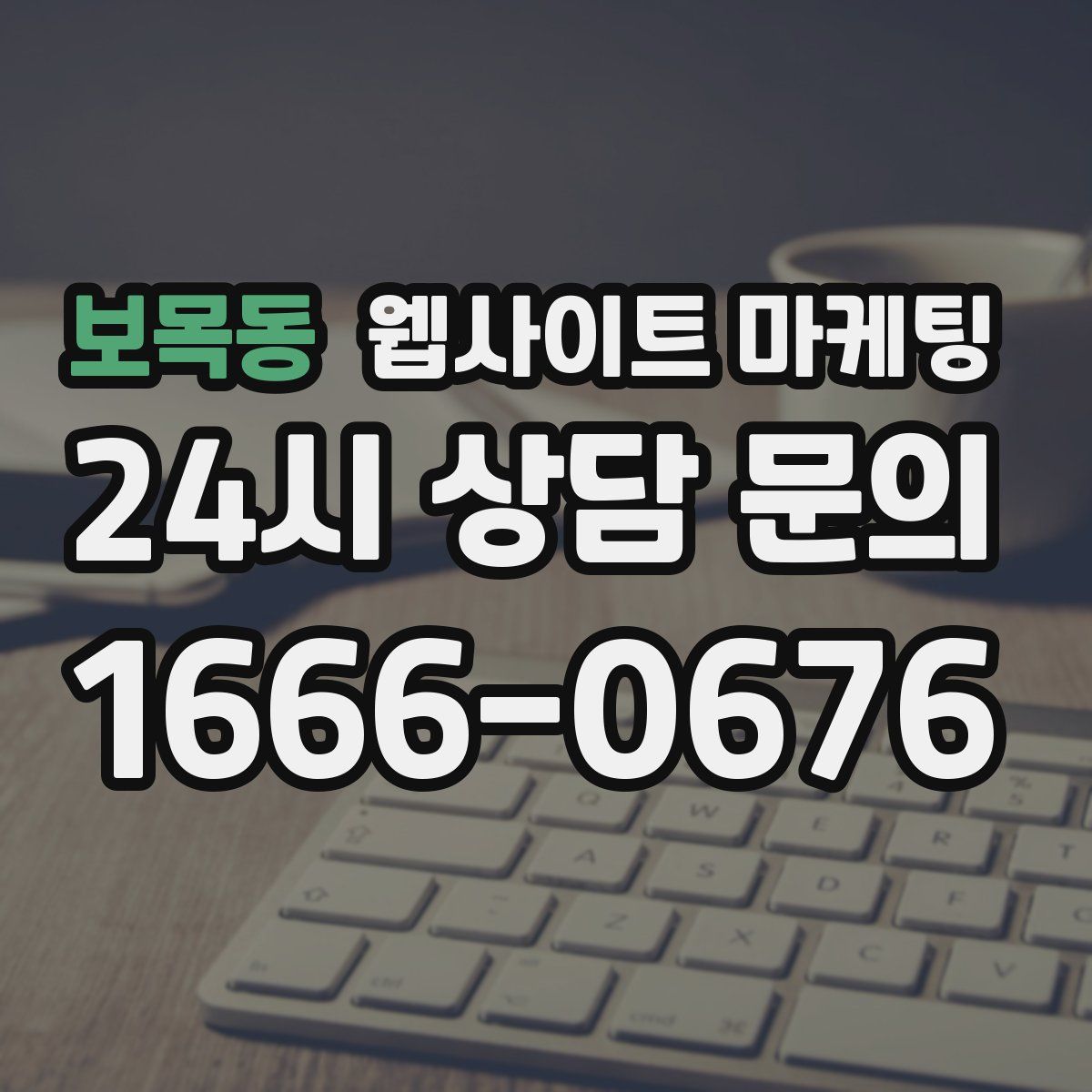 보목동 웹사이트 마케팅
