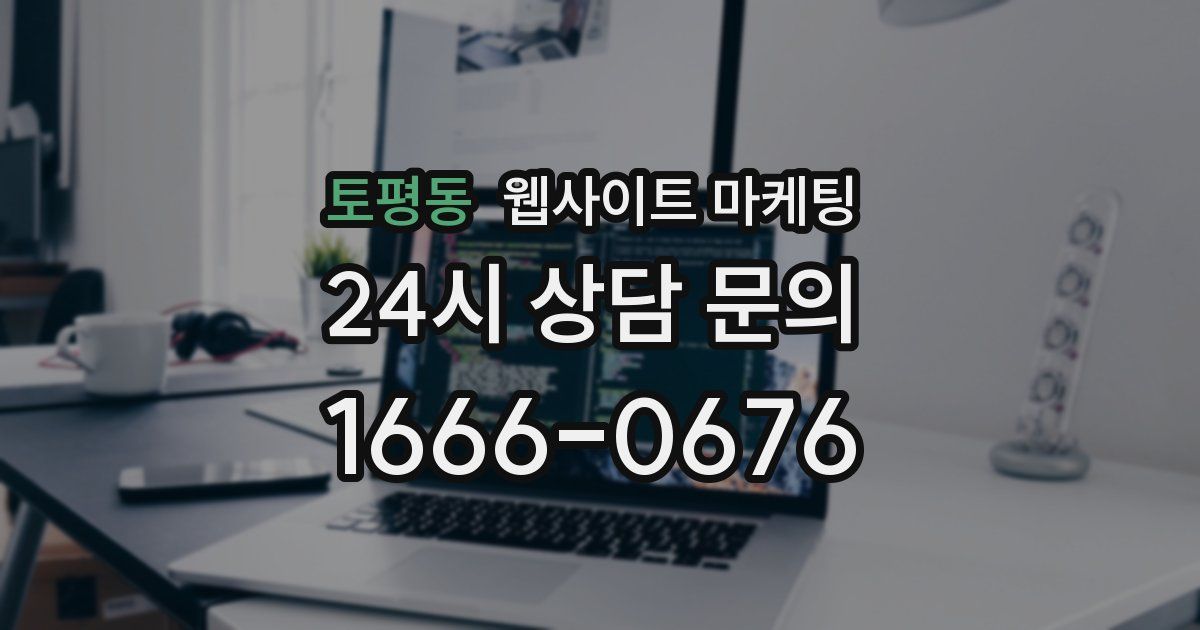 토평동 웹사이트 마케팅