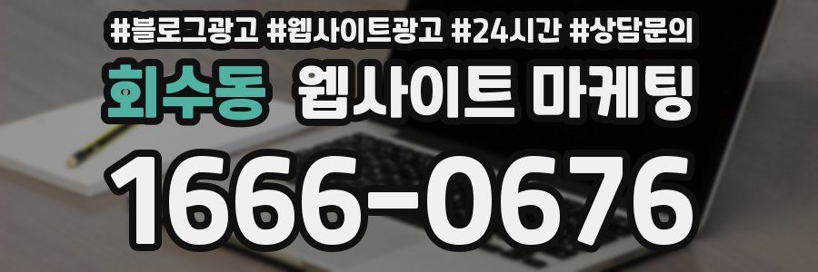 회수동 웹사이트 마케팅