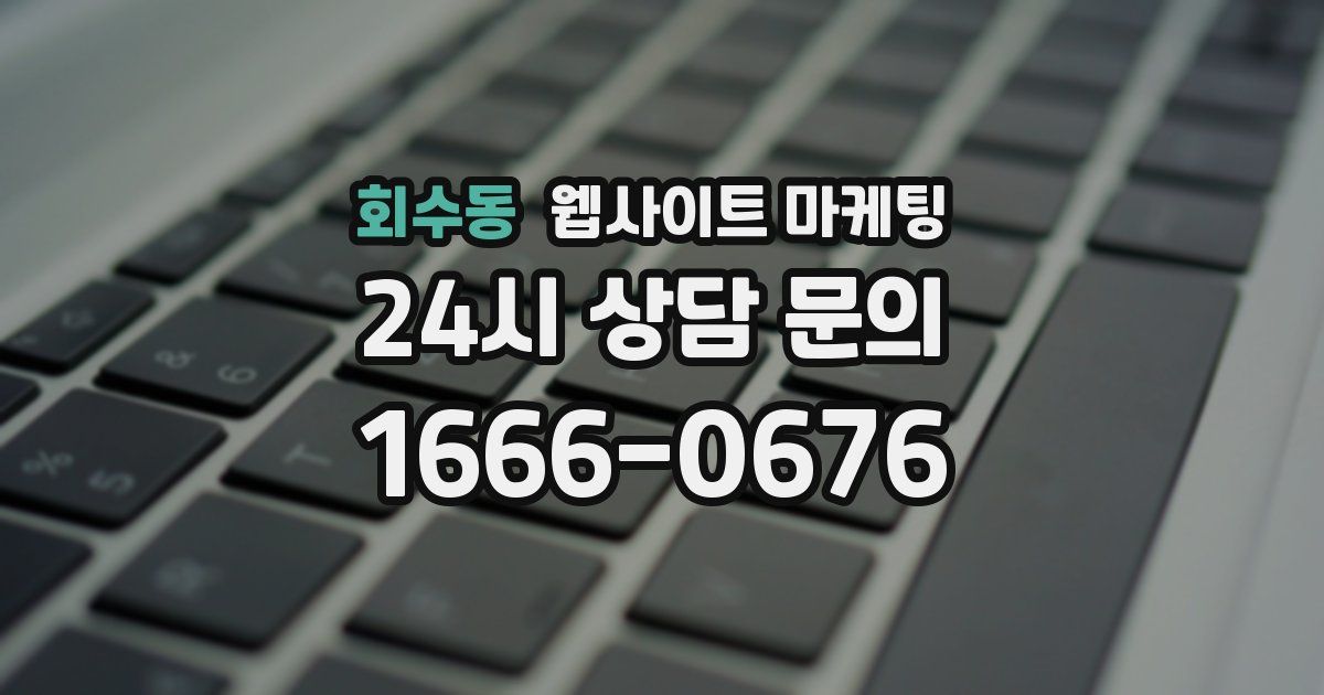 회수동 웹사이트 마케팅