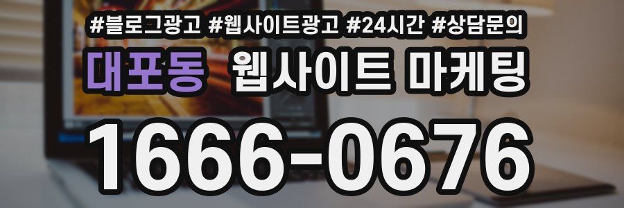 대포동 웹사이트 마케팅