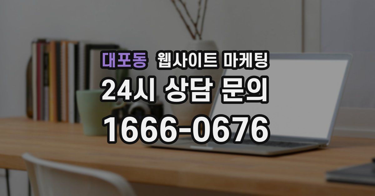 대포동 웹사이트 마케팅