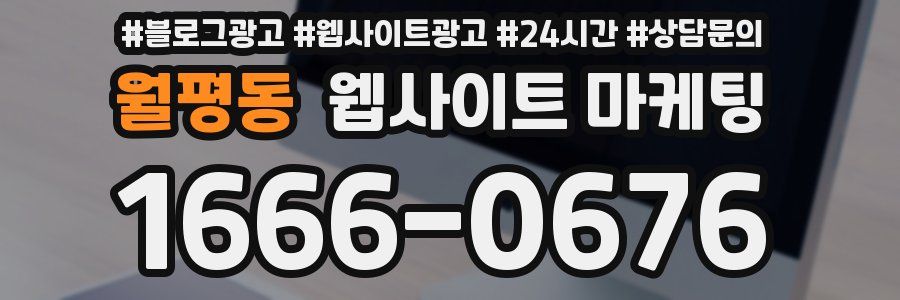 월평동 웹사이트 마케팅