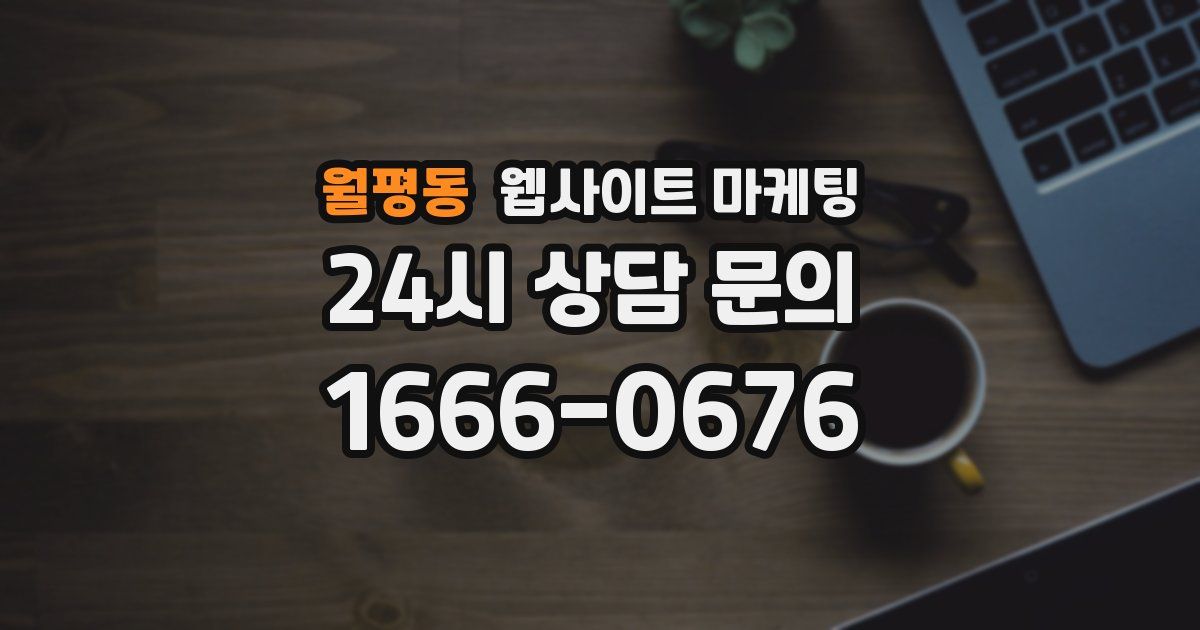 월평동 웹사이트 마케팅