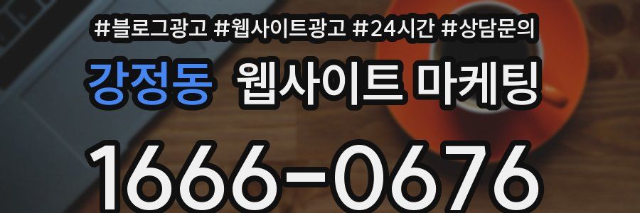 강정동 웹사이트 마케팅