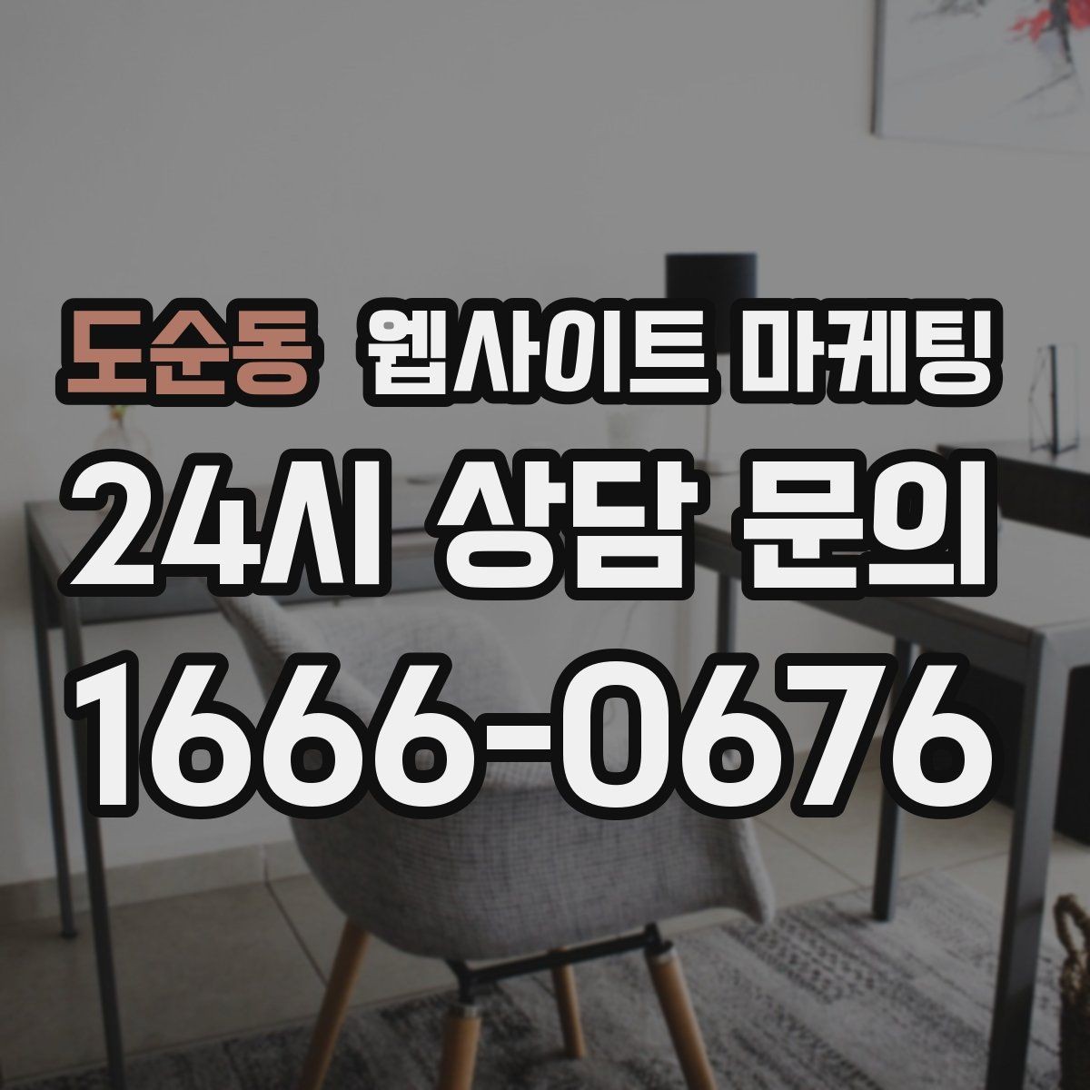도순동 웹사이트 마케팅 게시글이 자산이 되는 운영 방식 만들기