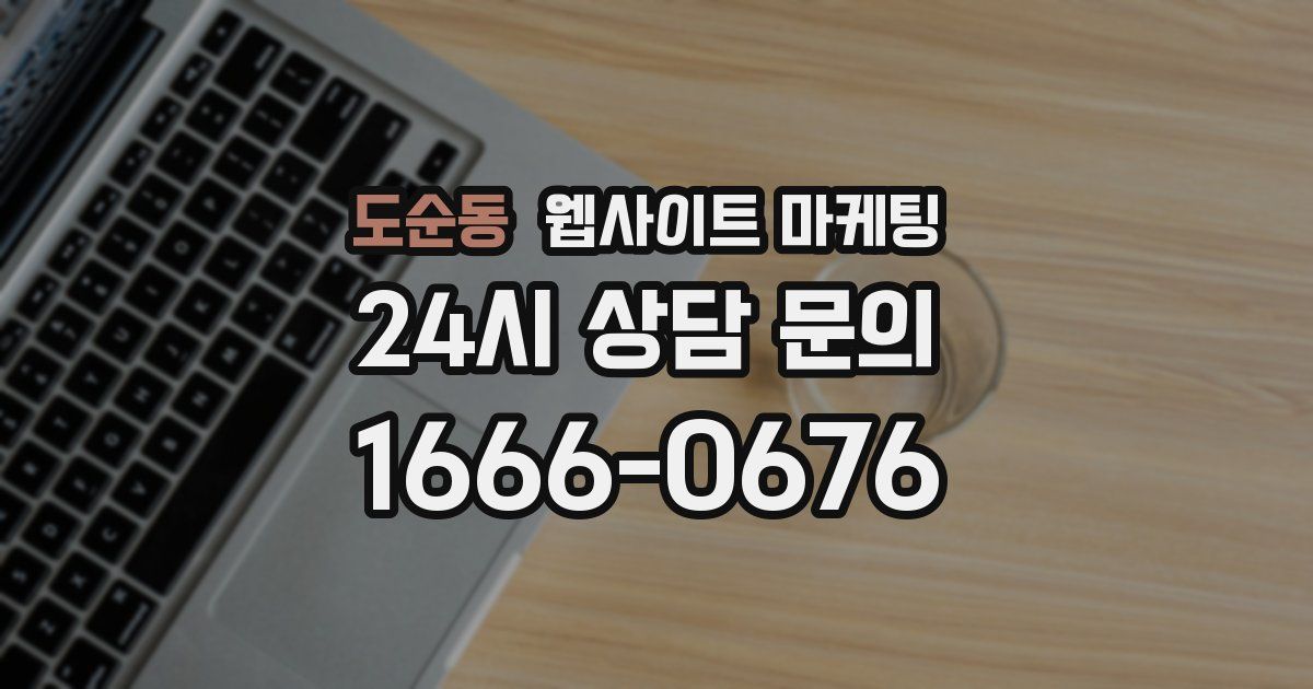 도순동 웹사이트 마케팅