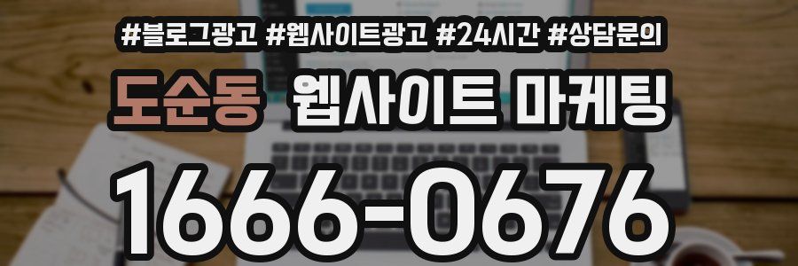 도순동 웹사이트 마케팅