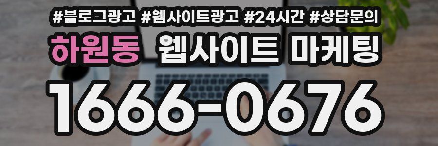 하원동 웹사이트 마케팅
