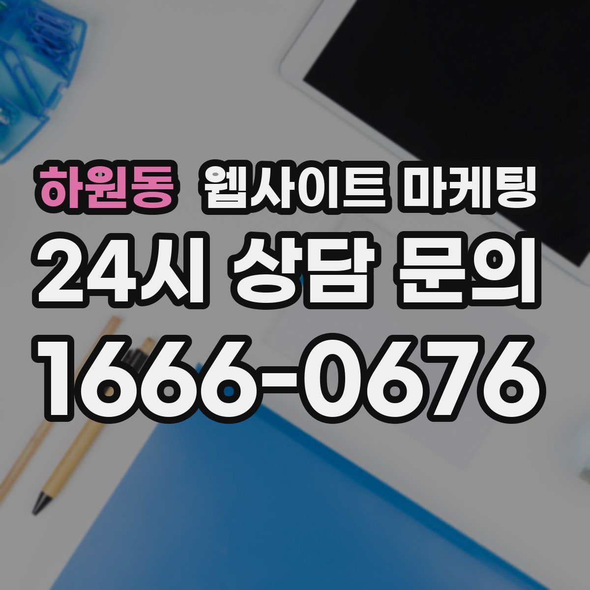 하원동 웹사이트 마케팅