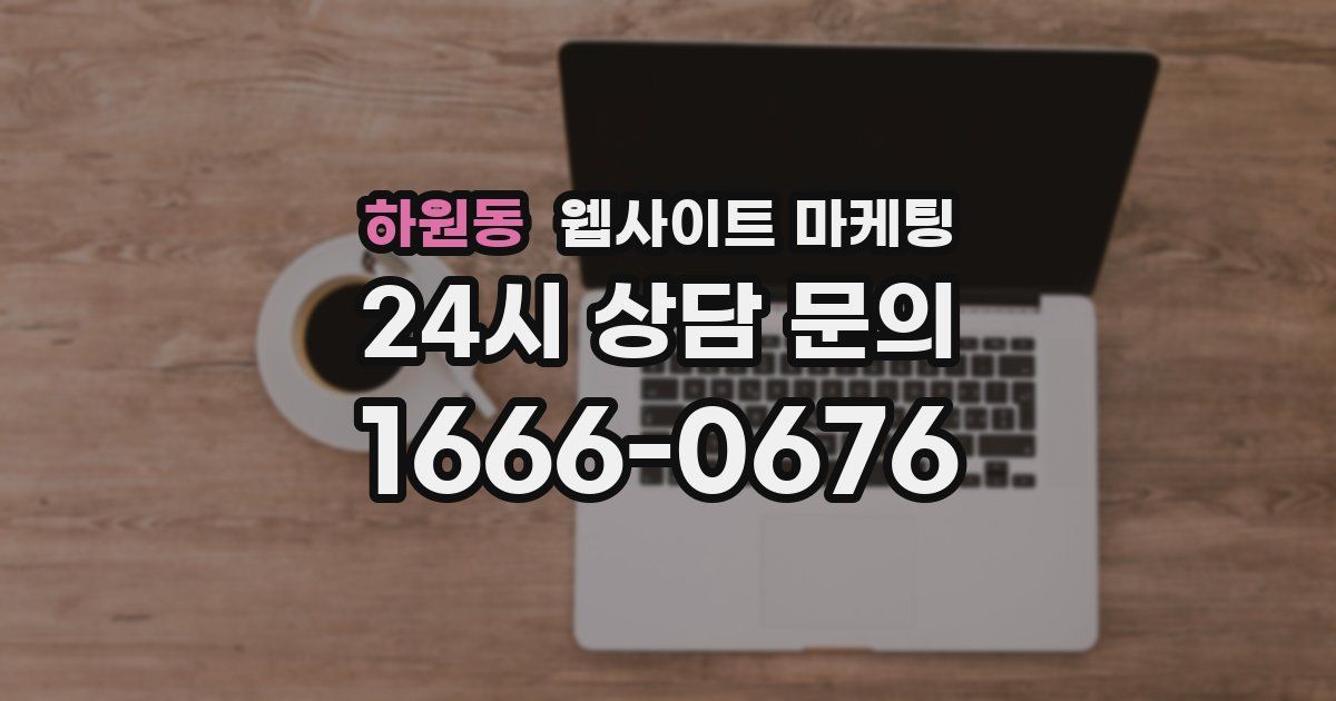하원동 웹사이트 마케팅