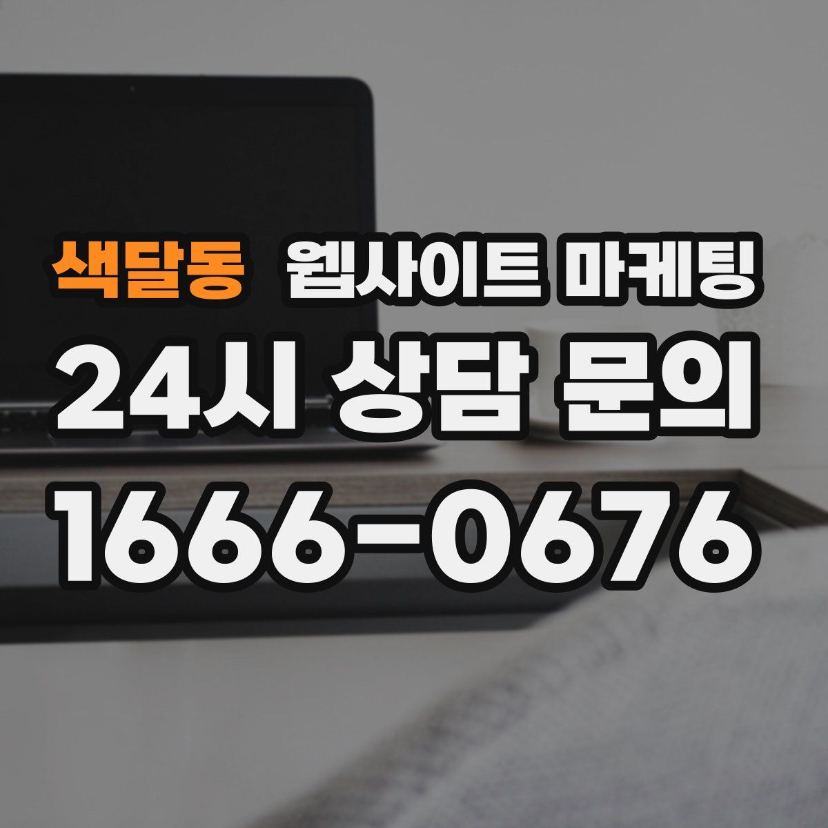 색달동 웹사이트 마케팅