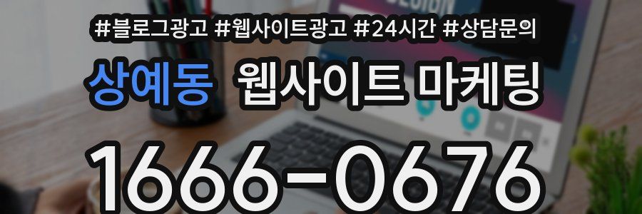 상예동 웹사이트 마케팅
