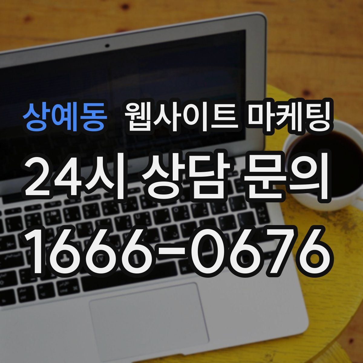 상예동 웹사이트 마케팅