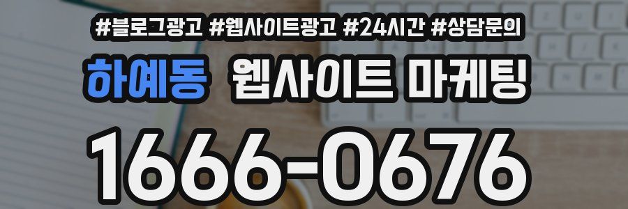 하예동 웹사이트 마케팅