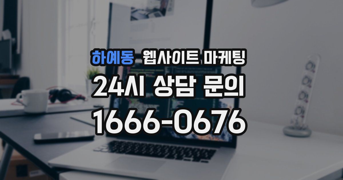 하예동 웹사이트 마케팅