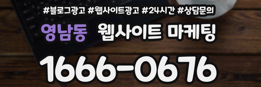 영남동 웹사이트 마케팅