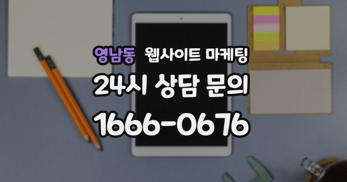 영남동 웹사이트 마케팅