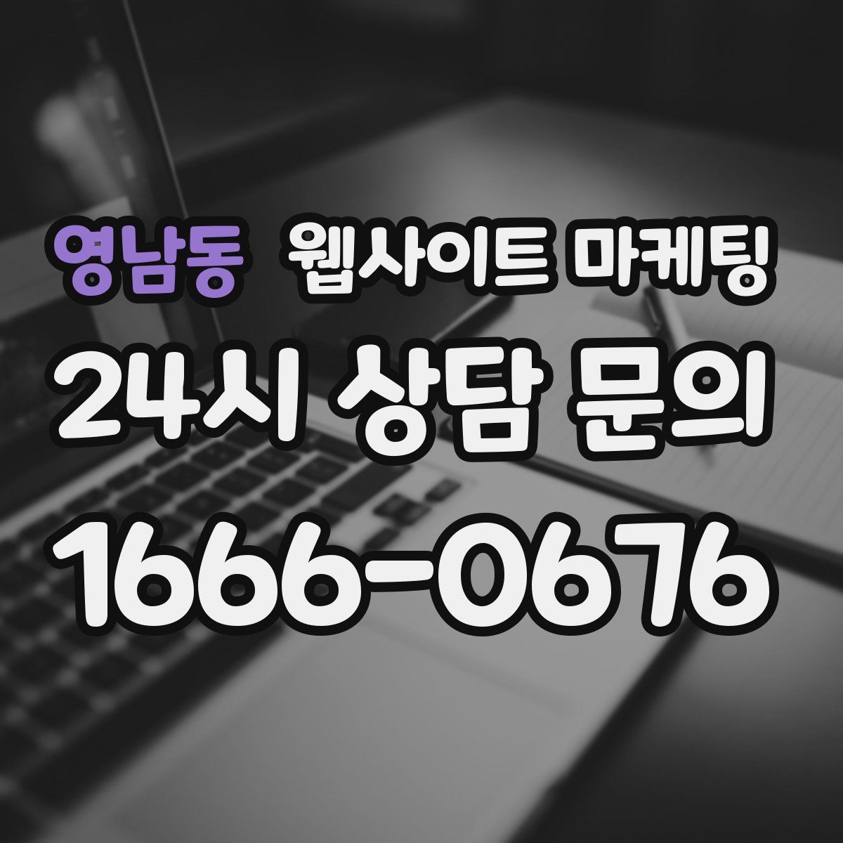 영남동 웹사이트 마케팅