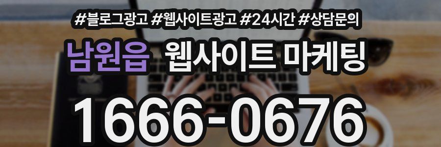 남원읍 웹사이트 마케팅