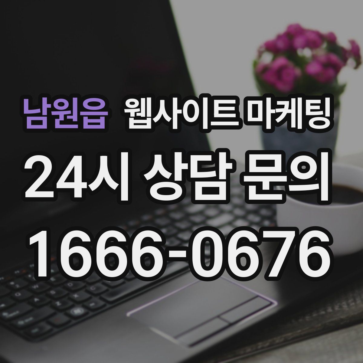 남원읍 웹사이트 마케팅